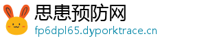 思患预防网
